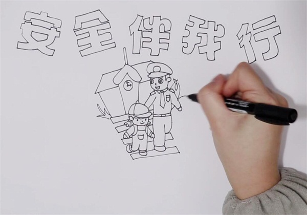 安全伴我行手抄报