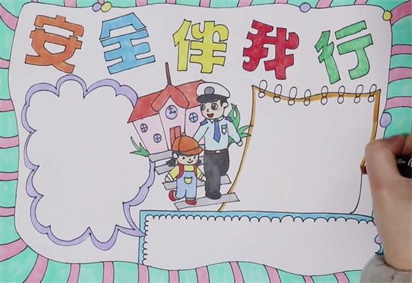 安全伴我行手抄报