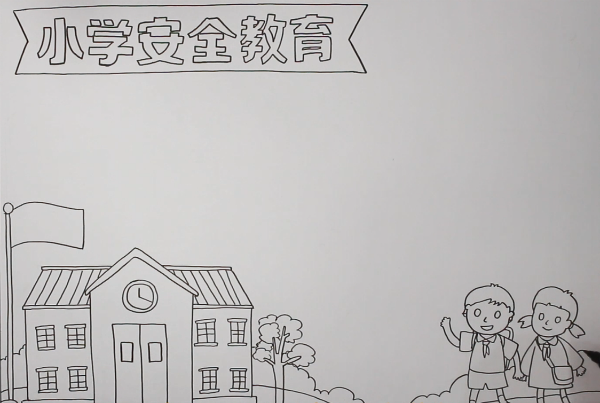 小学安全教育手抄报