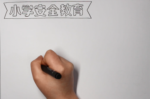 小学安全教育手抄报