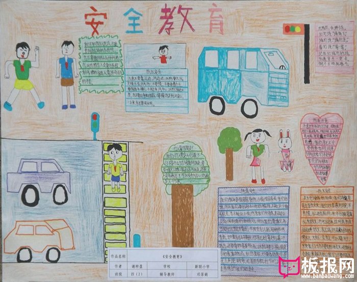 小学生安全教育手抄报，心存安全