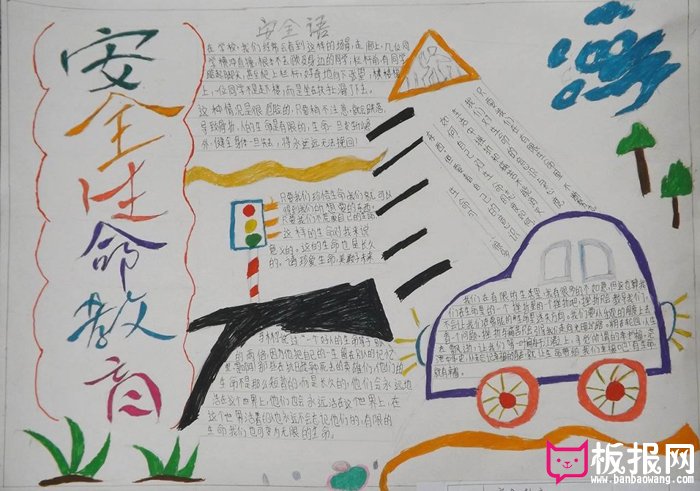 小学生安全教育手抄报，安全生命教育
