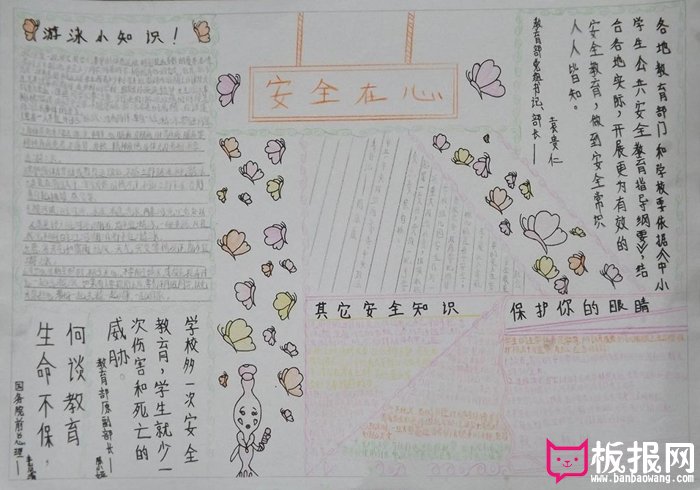 小学生安全教育手抄报，安全在心