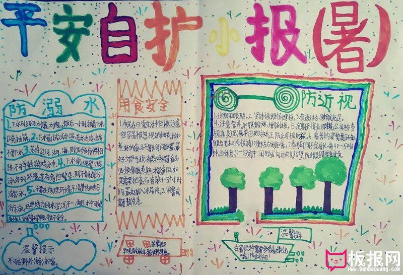 暑假安全教育手抄报，平安自护小报