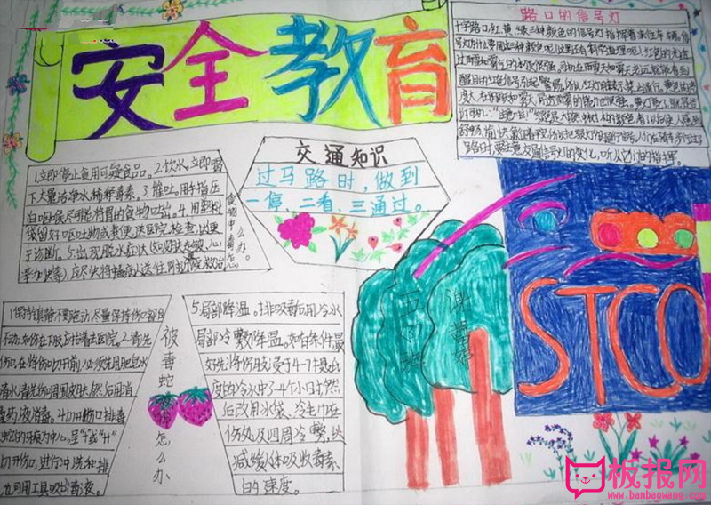 安全教育手抄报，珍爱自己的生命