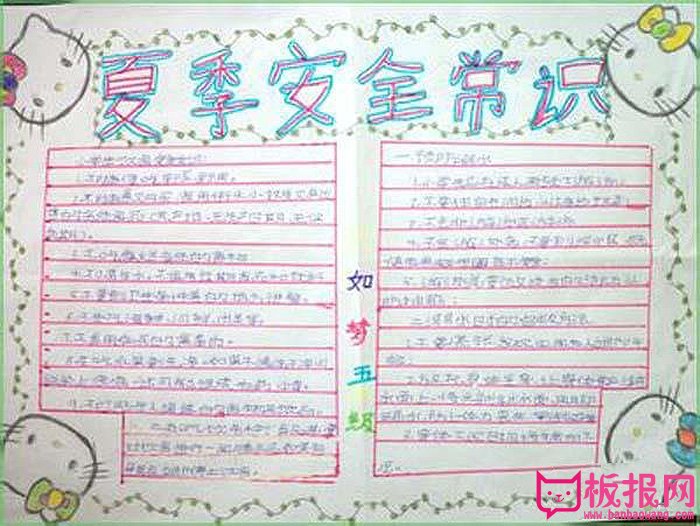 安全手抄报图片大全，夏季安全常识
