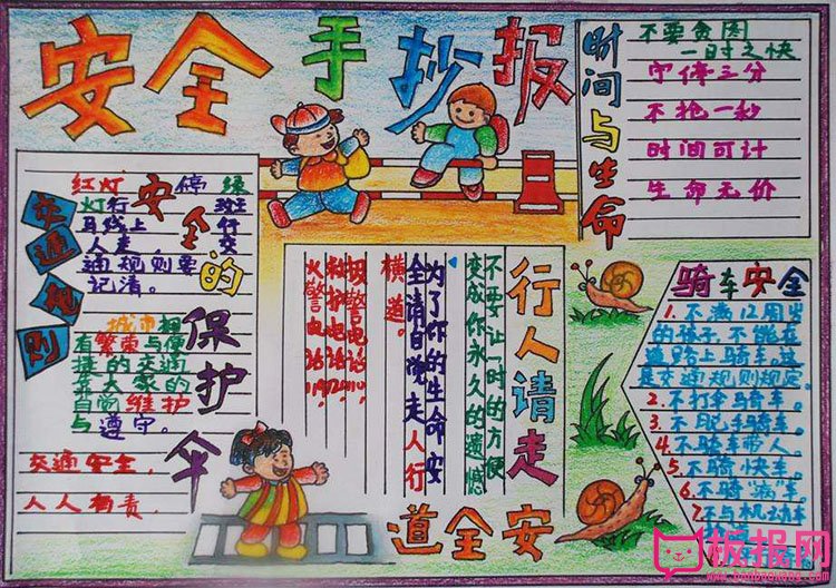 小学生安全教育手抄报，安全回家很重要