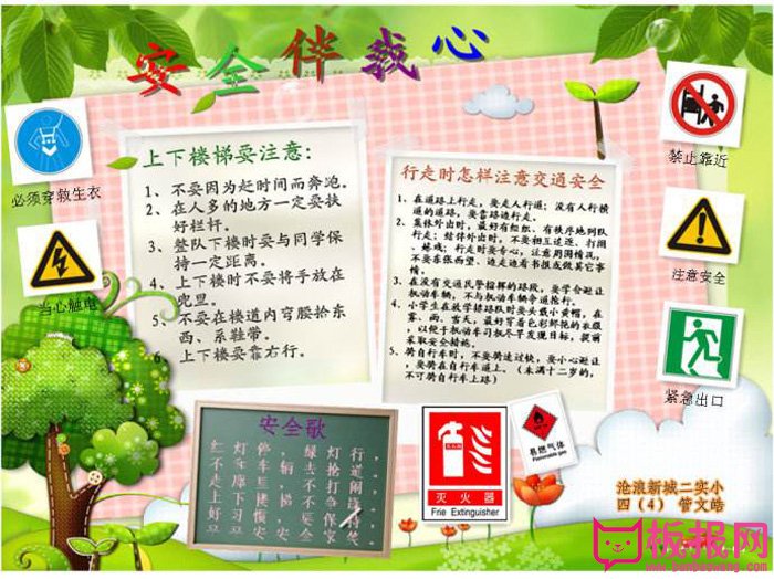 小学生安全教育小报，安全伴我心