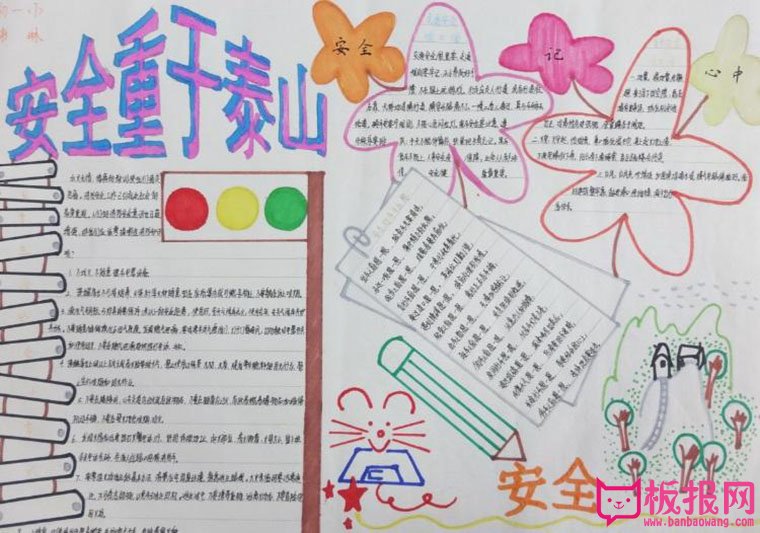 好看的安全教育手抄报图片，安全重于泰山