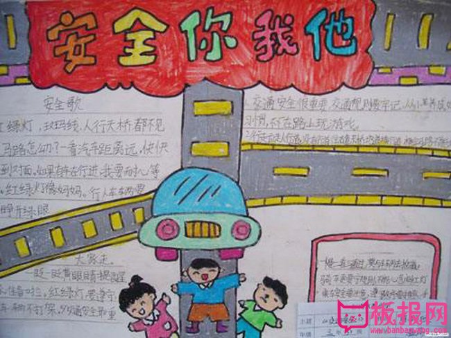 安全教育手抄报图片，安全你我他