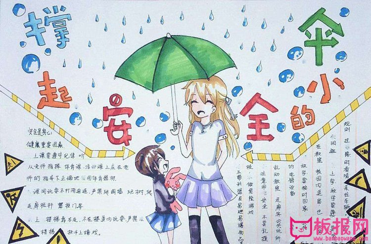 小学生安全教育手抄报，安全的保护伞（8张）