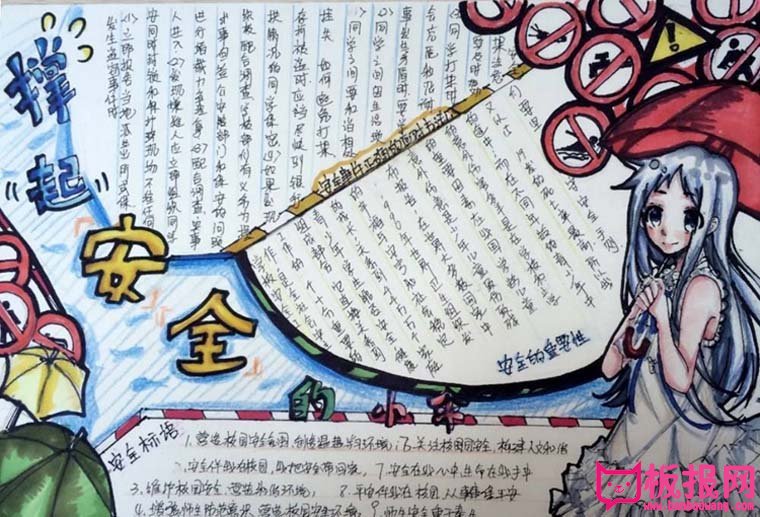 小学生安全教育手抄报，安全的保护伞（8张）