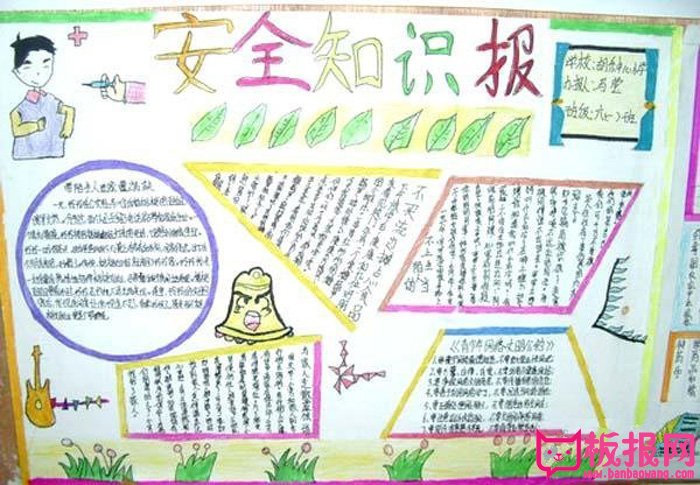 小学安全教育手抄报图片，安全第一（8张）