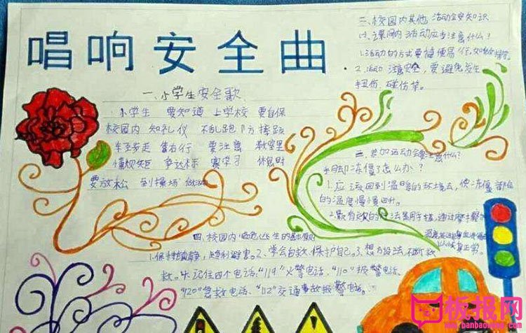 小学安全教育手抄报图片，安全第一（8张）