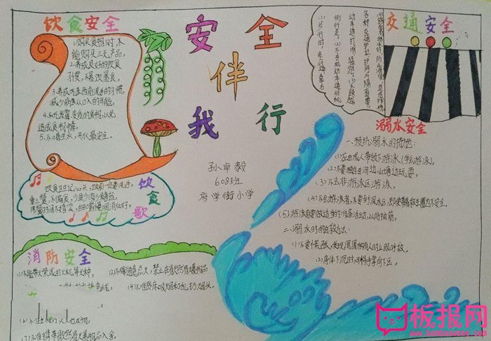小学生安全教育手抄报图片，安全伴我行