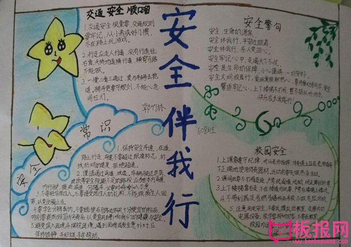 好看的安全教育手抄报图片，安全常识