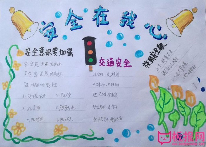 漂亮的安全手抄报图片，安全在我心