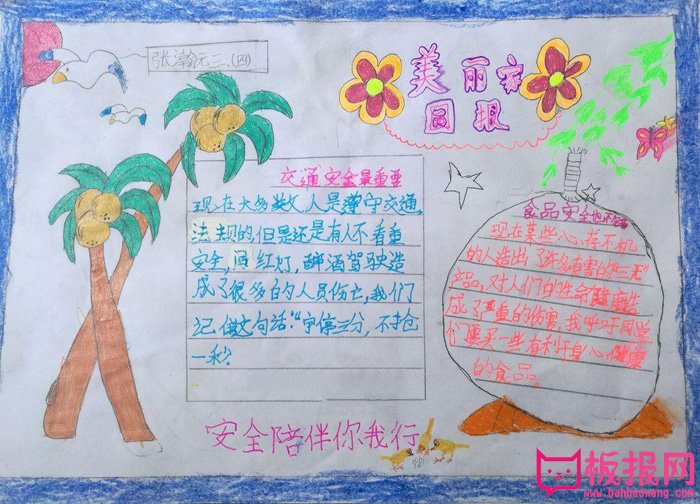 简单的安全手抄报图片，安全陪伴你我行