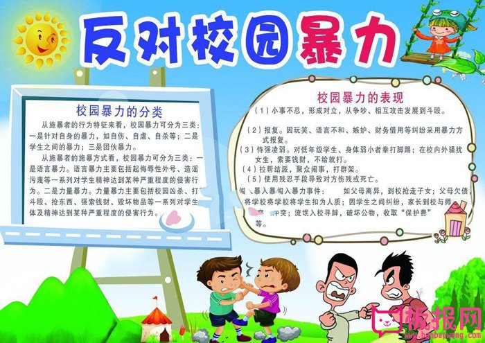校园安全手抄报图片，反对校园暴力