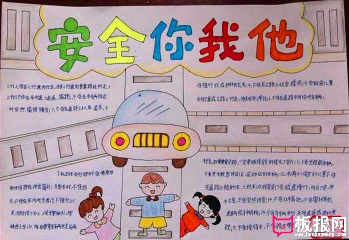 安全手抄报图片大全，安全你我他
