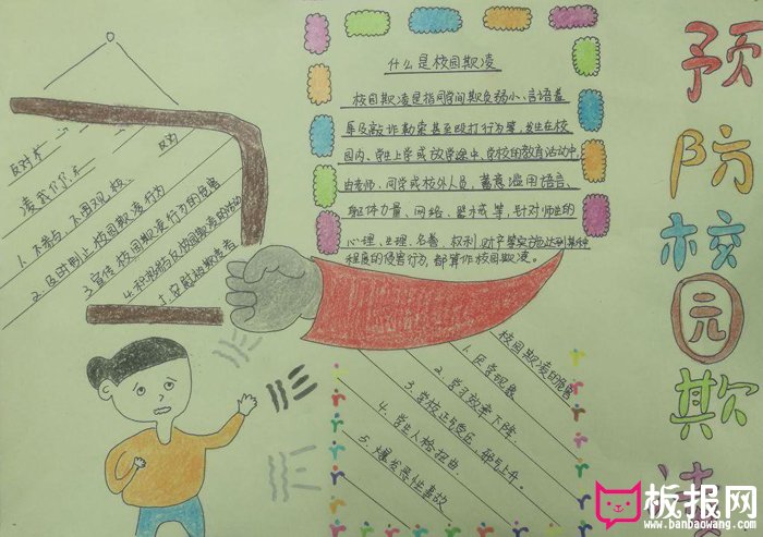 校园安全手抄报图片，什么是校园欺凌