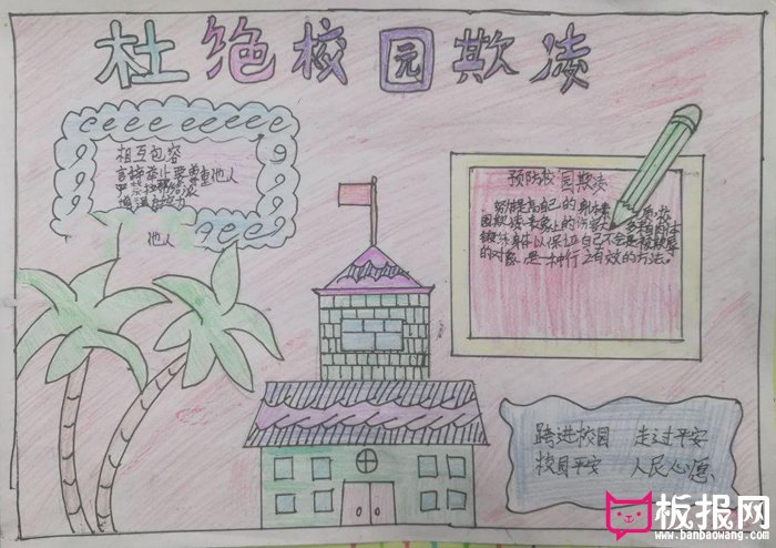 校园安全手抄报图片，杜绝校园欺凌