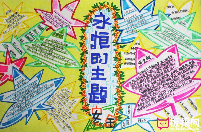 校园安全手抄报图片，永恒的主题
