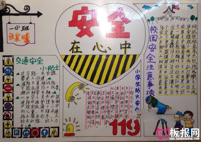 小学生安全手抄报图片，安全在心中