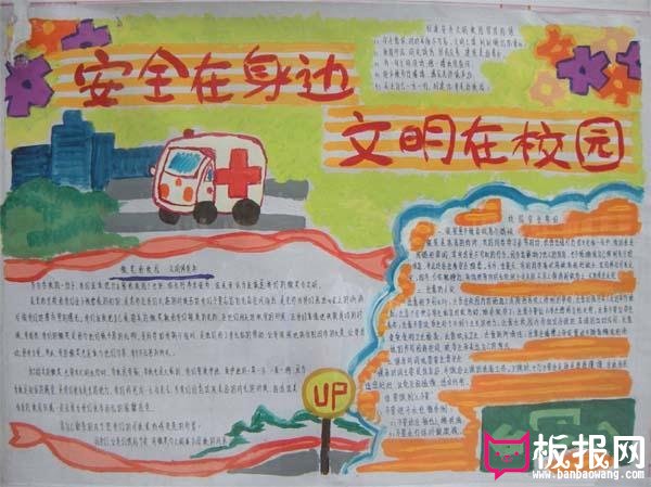 简单的安全教育手抄报图片，安全在身边