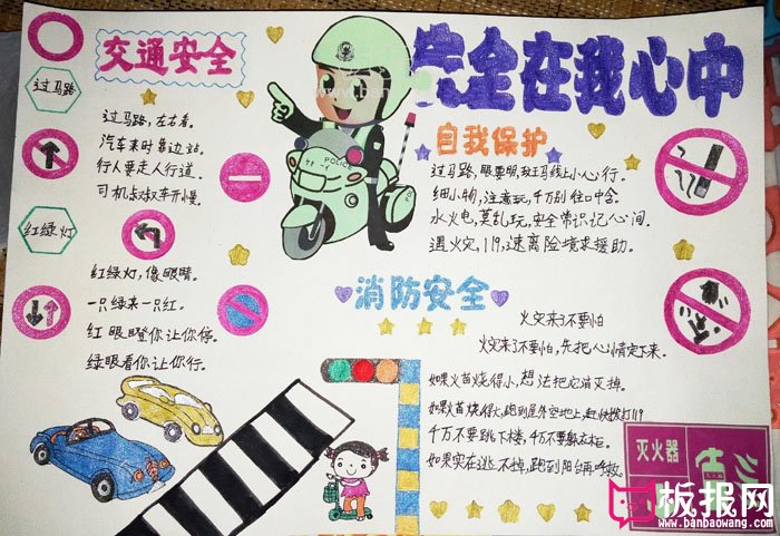 小学安全教育手抄报图片，安全在心中