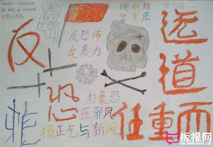 简单的安全教育手抄报图片，反恐怖反暴力
