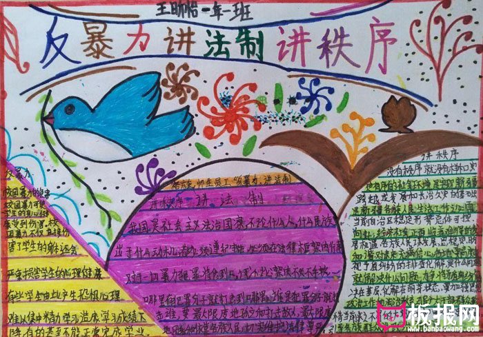 好看的安全教育手抄报图片，反暴力讲法制