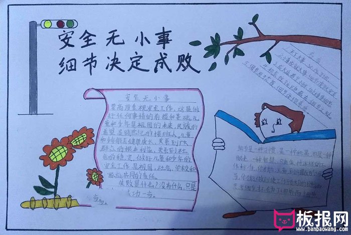 简单的安全手抄报图片，安全无小事