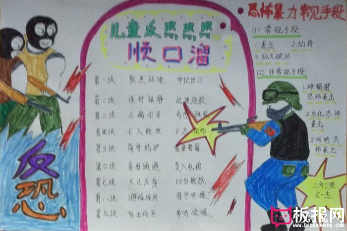 小学安全教育手抄报图片，反恐反暴力