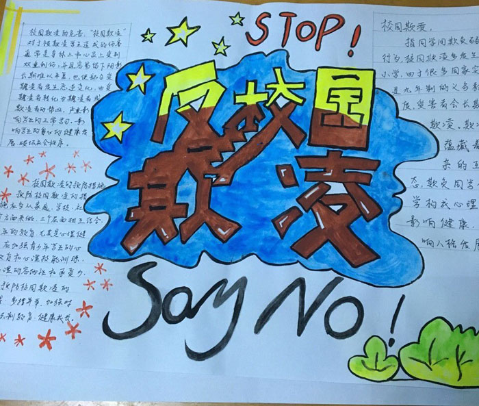 校园安全手抄报图片，反校园欺凌