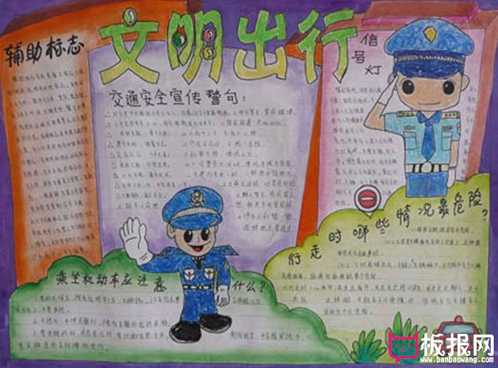 安全手抄报图片大全，文明出行