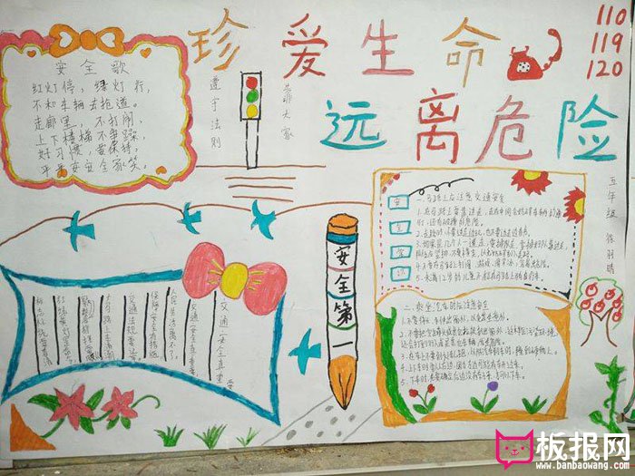 安全知识手抄报，珍爱生命远离危险