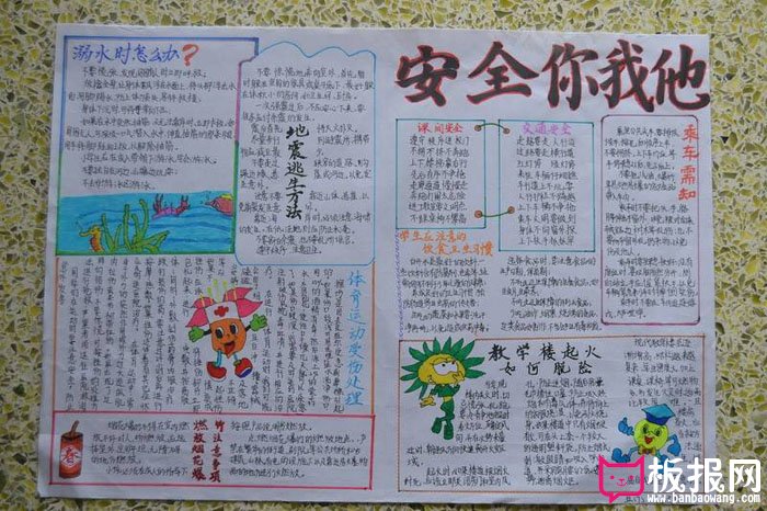 安全伴我行手抄报，安全你我他