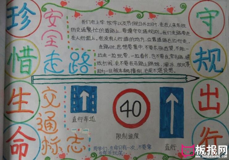 安全出行手抄报