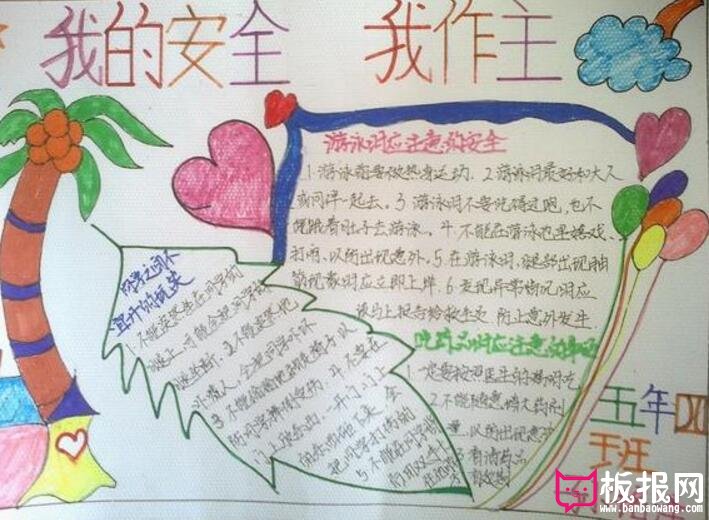 安全教育手抄报，我的安全我做主