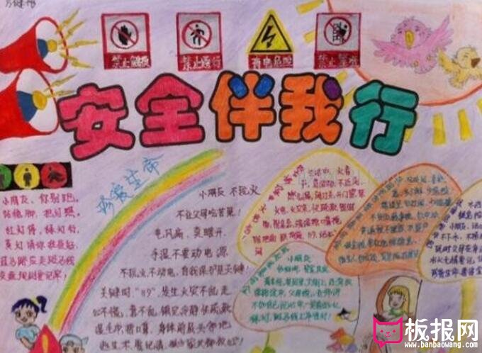 安全伴我行，安全教育手抄报