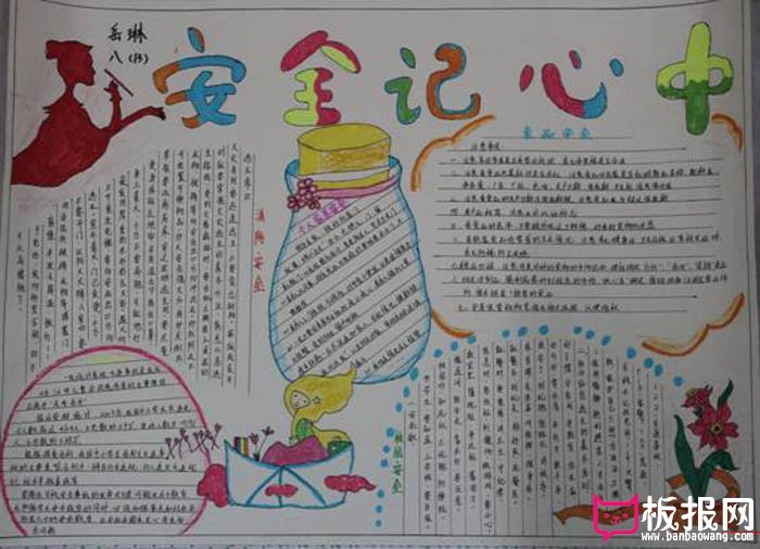 关于安全的手抄报，安全记心中