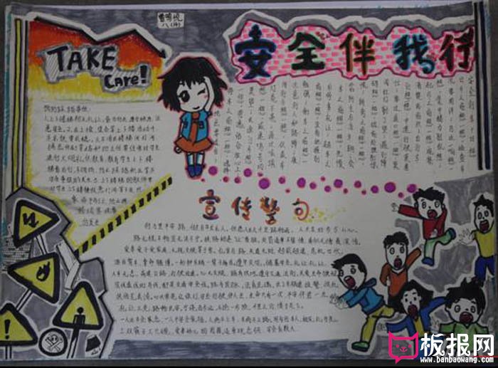小学生安全手抄报，安全伴我行