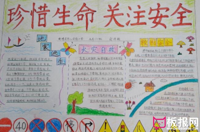 安全教育手抄报，关爱生命