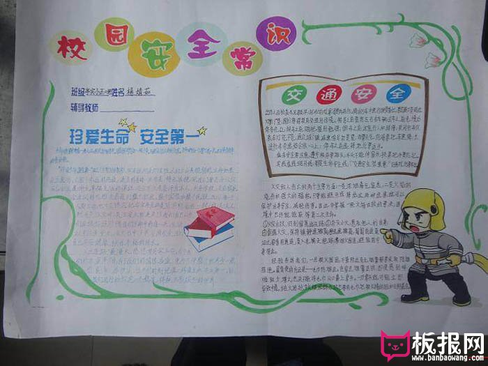 校园安全手抄报，安全第一