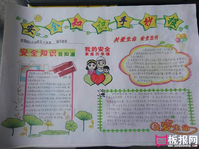 安全手抄报图片，我的安全是家庭的幸福