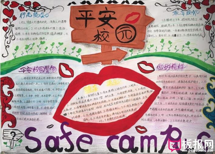 创平安校园，安全教育手抄报