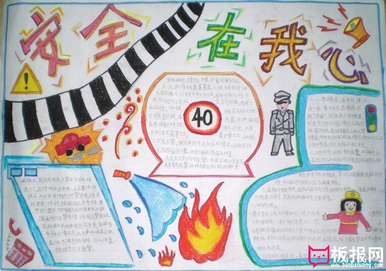 安全在我心里，安全教育手抄报