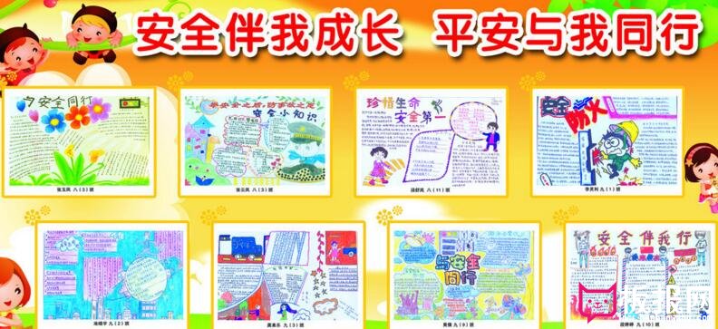 安全教育手抄报，安全伴我成长