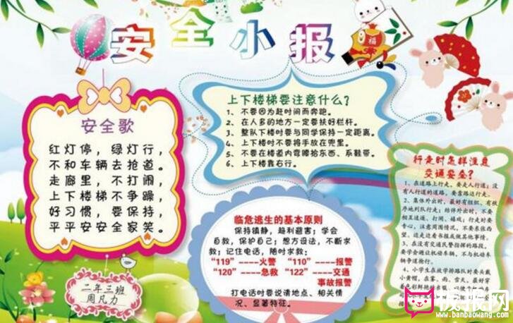 安全小报知识大全，安全教育手抄报